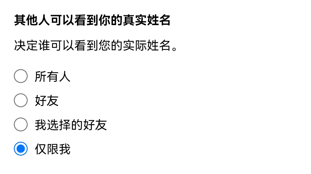 选择「仅限我」